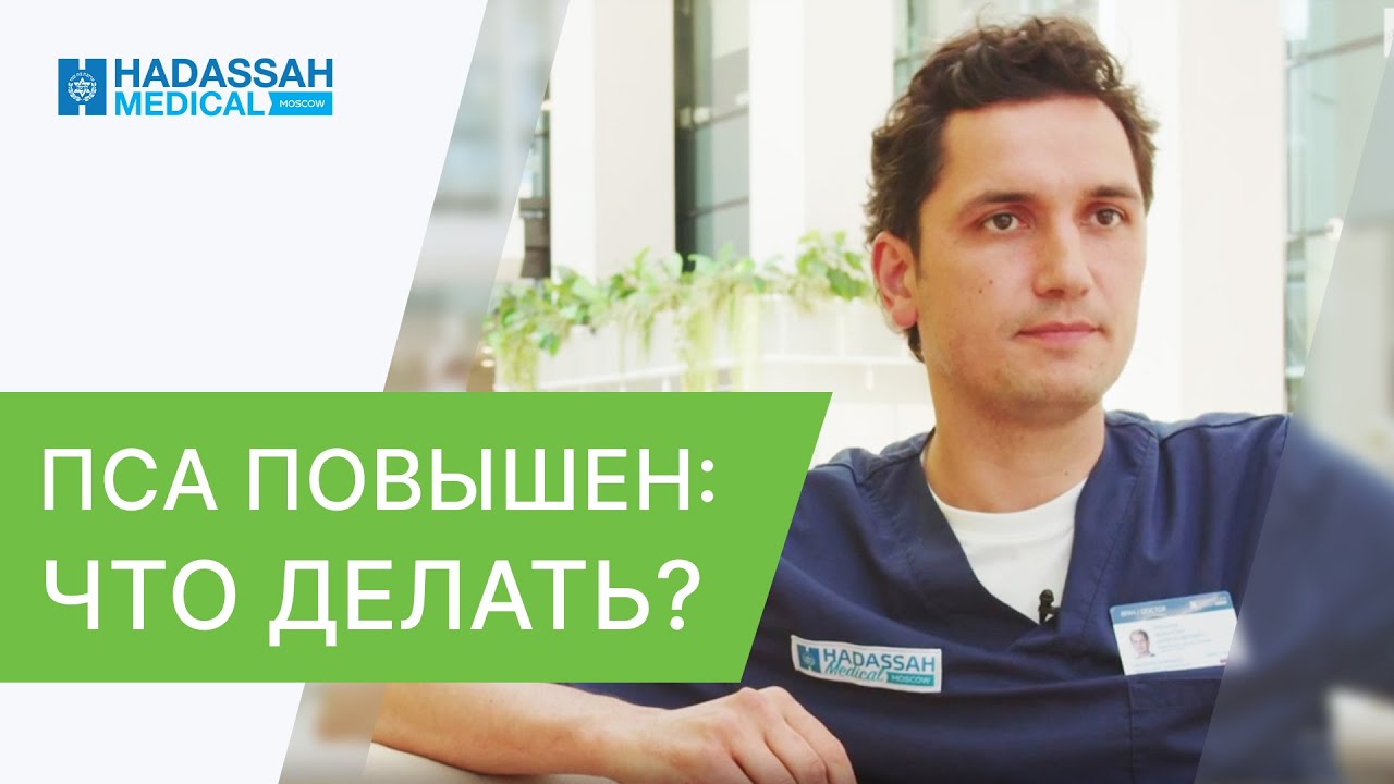🌡ПСА повышен: что делать, какие причины, всегда ли это рак? ПСА повышен что делать. Hadassah. 12+
