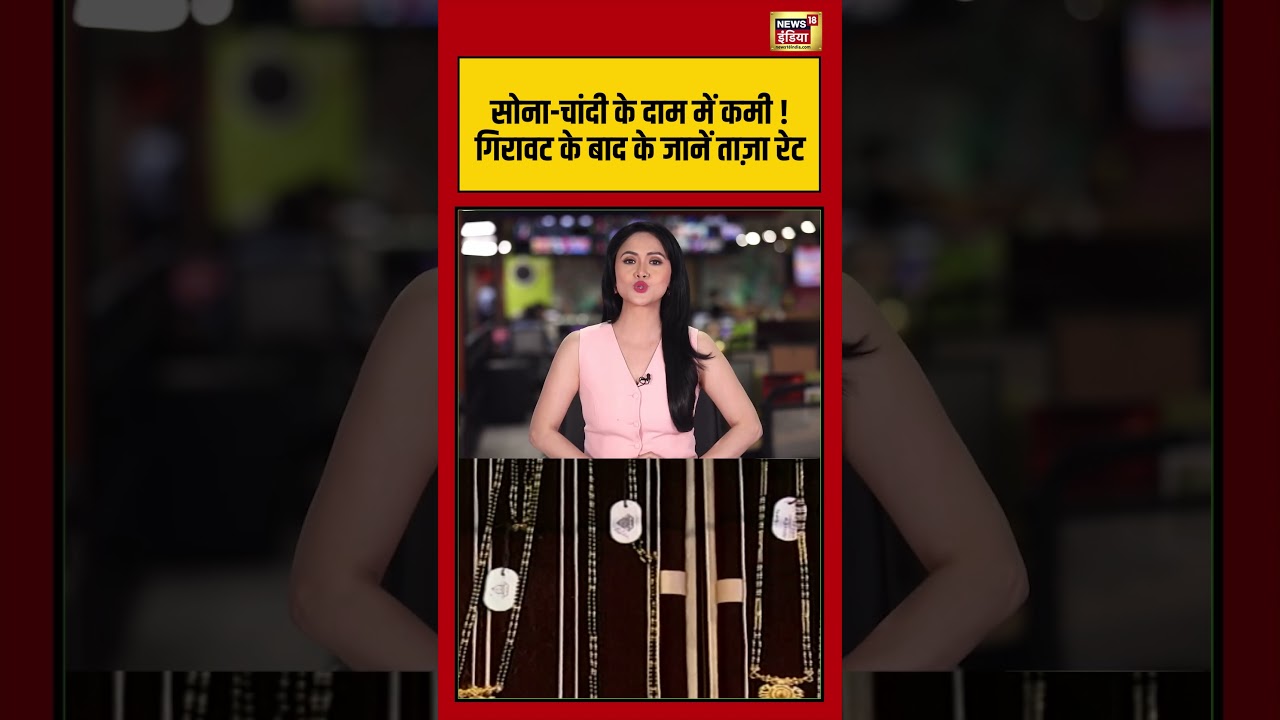 Gold - Silver Rate Today :  सोना चांदी के दाम में कमी ! गिरावट के बाद के जानें ताज़ा रेट