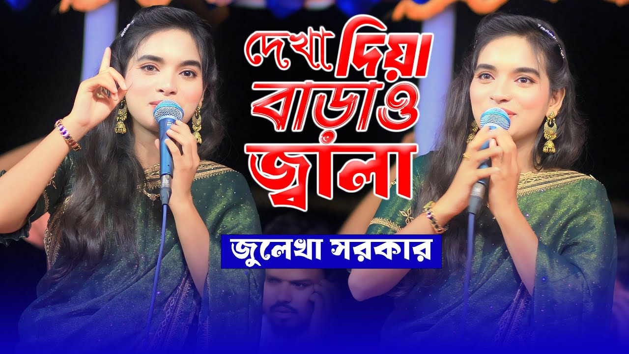 দেখা দিয়া বাড়াও জ্বালা | জুলেখা সরকার । তুমি আর জ্বালা দিওনা জ্বালা। julekha sarkar new song 2025