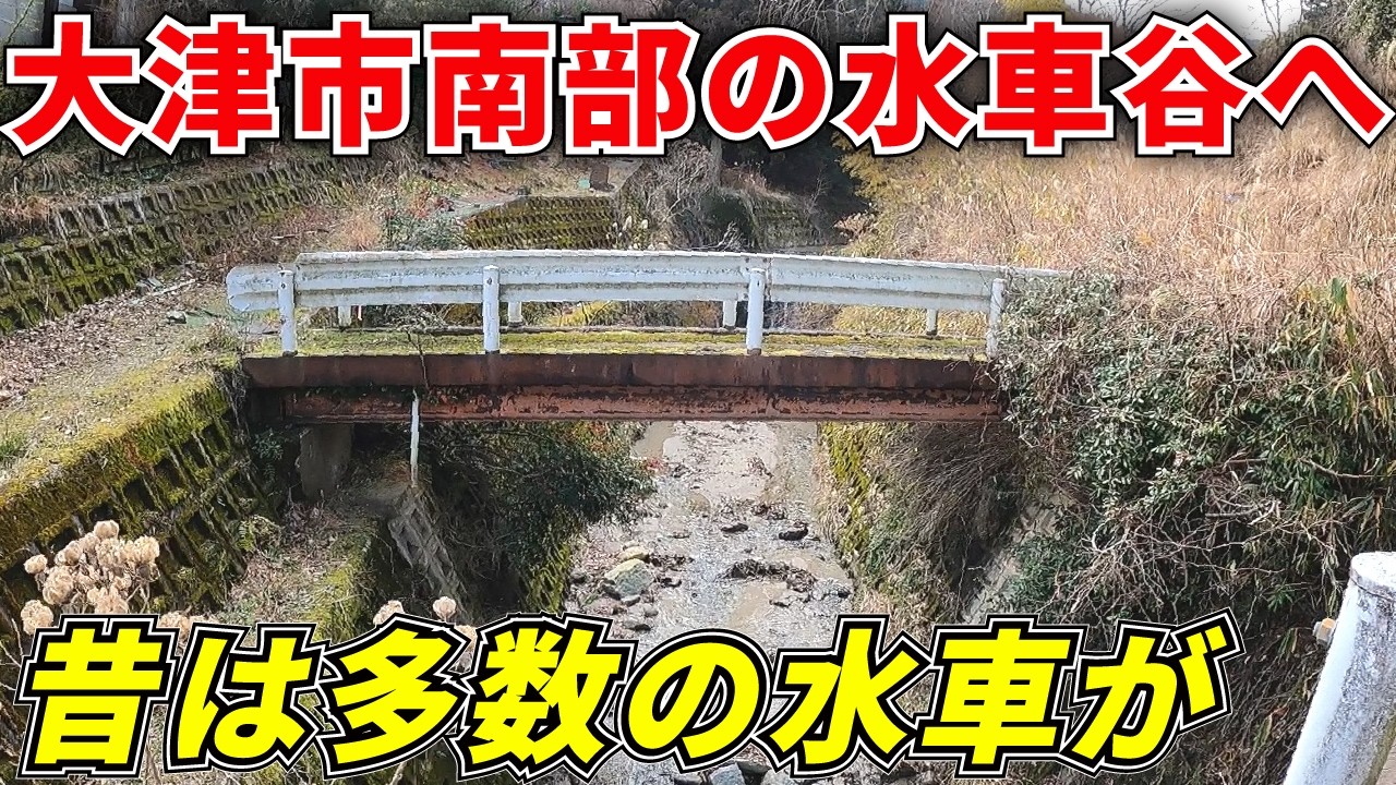 【水車があった？】京阪大津線で巡る！大津市南部にある2つの水車谷