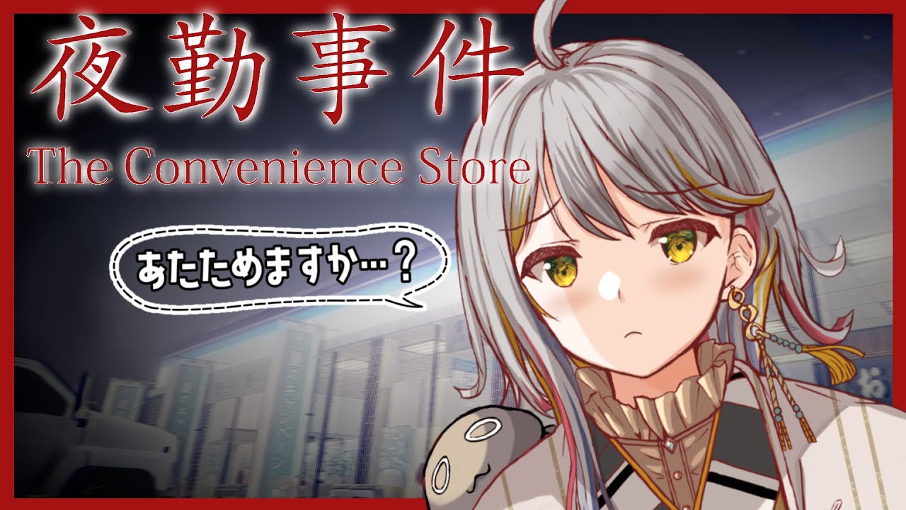 【夜勤事件】あたためはセルフでお願いします【新人Vtuber/御羽家令】