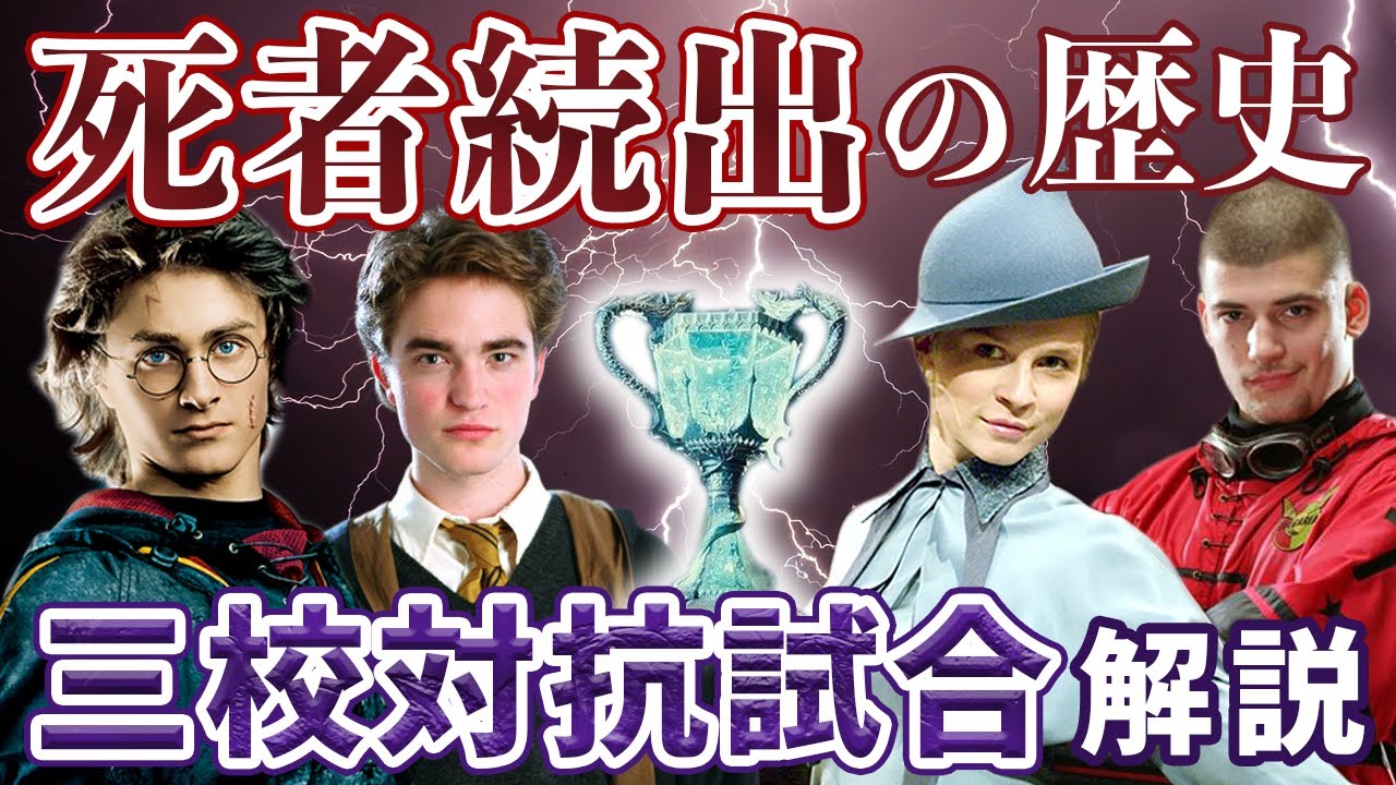 【三校対抗試合】トライウィザードトーナメントを解説◆危険すぎて開催できなかった歴史がやばい…