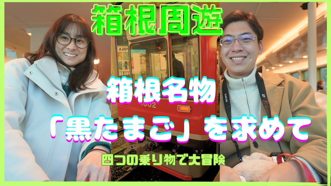 【箱根周遊の旅】箱根名物「黒たまご」を求めて４つの乗り物で大冒険！