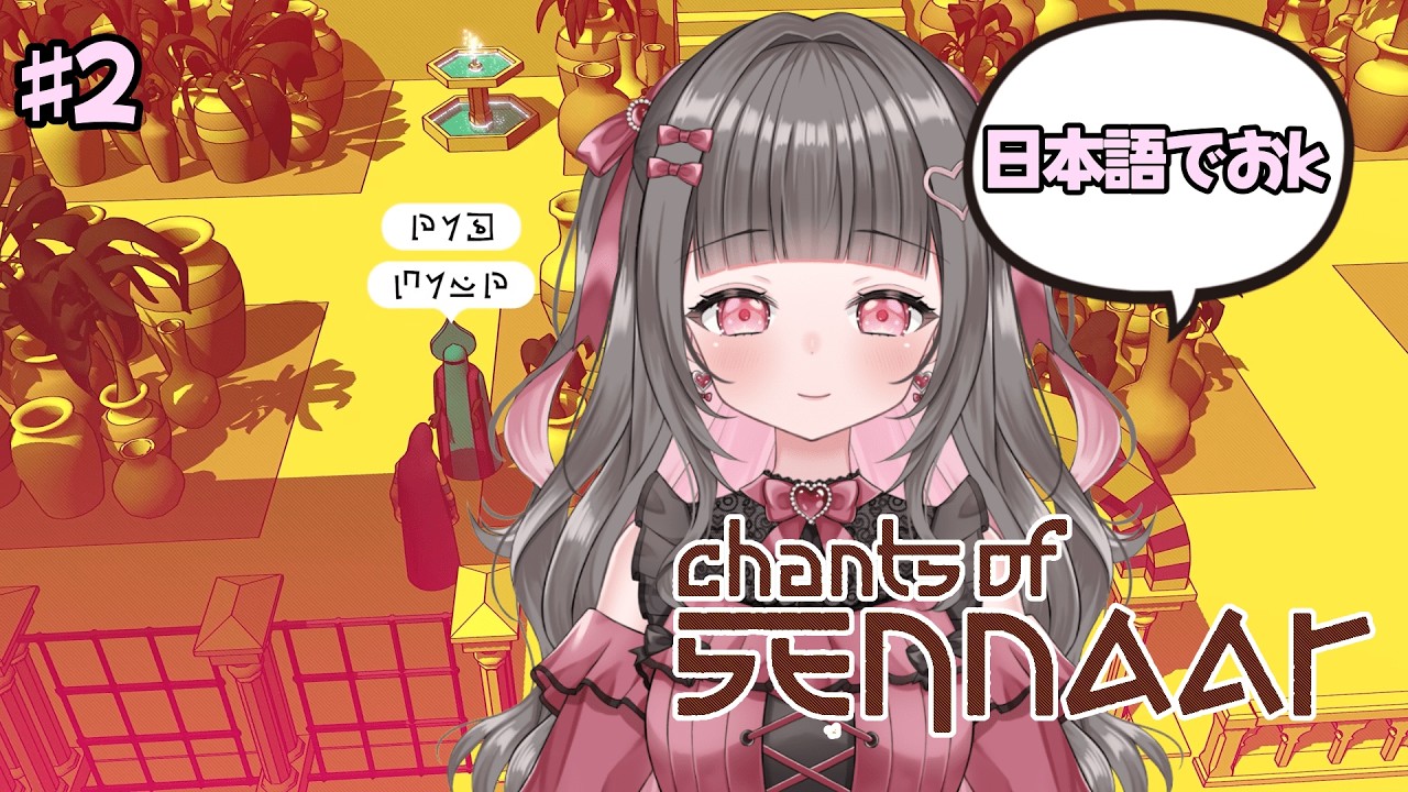 【Chants of Sennaar】どんどん難しくなっていく気がするけど大丈夫そ？【黒乃にか】