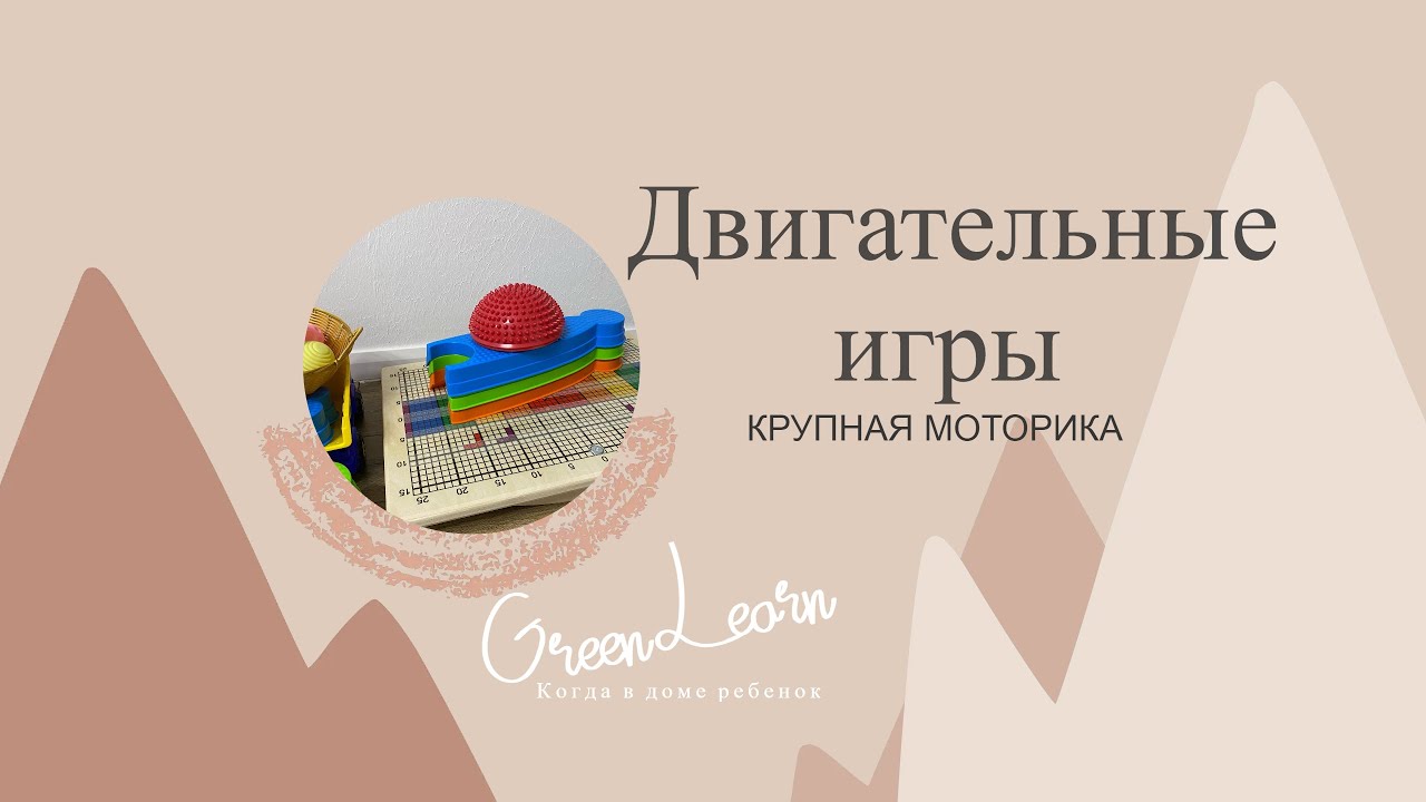 Двигательная активность малыша|Крупная моторика