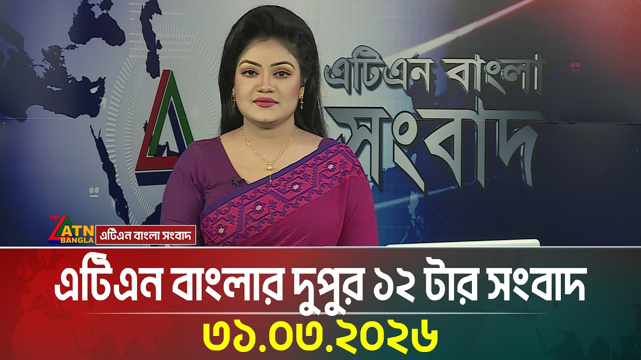 এটিএন বাংলার দুপুর ১২ টার সংবাদ | 31.03.2026 | bd news | ajker news | bangla news | latest news