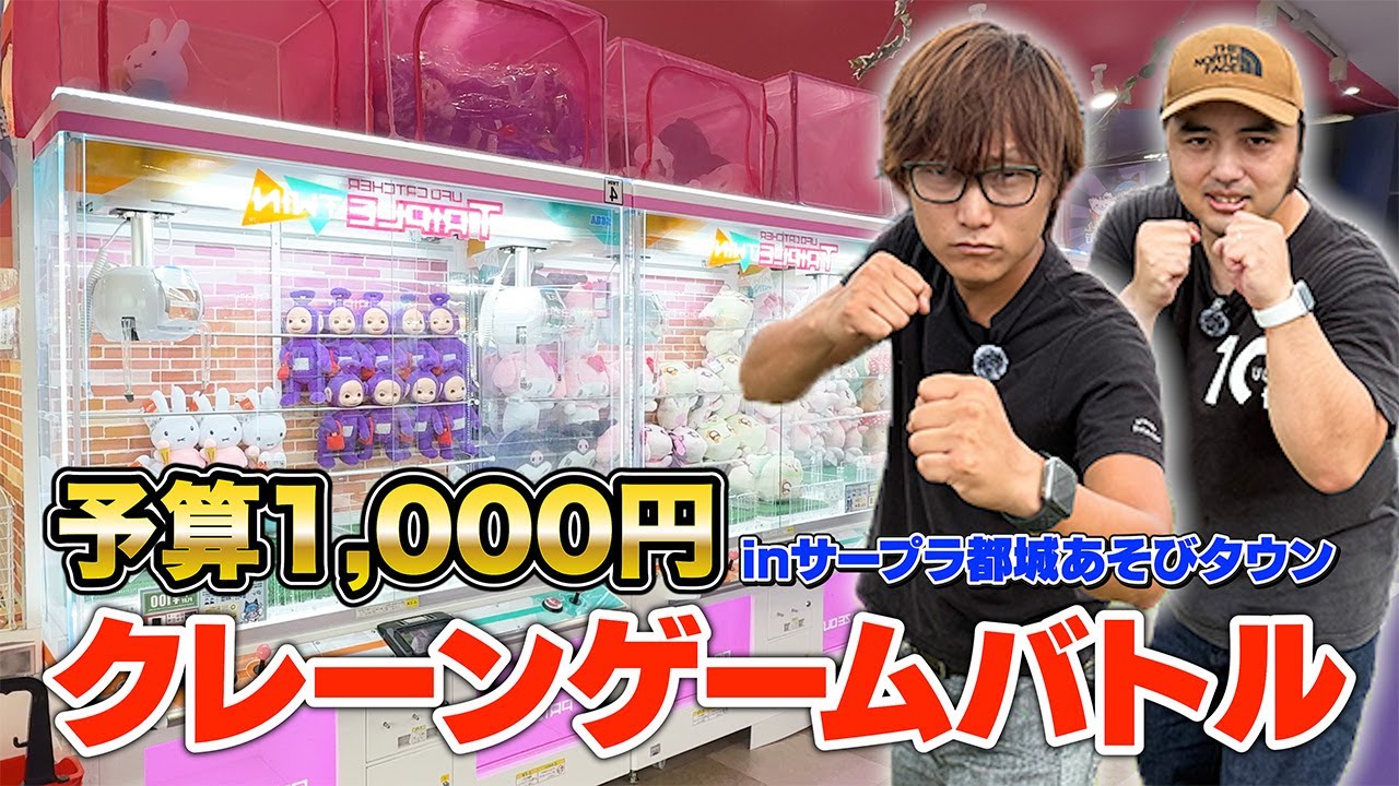【決戦！】都城市にある「サープラ都城あそびタウン」で初のクレーンゲーム対決！
