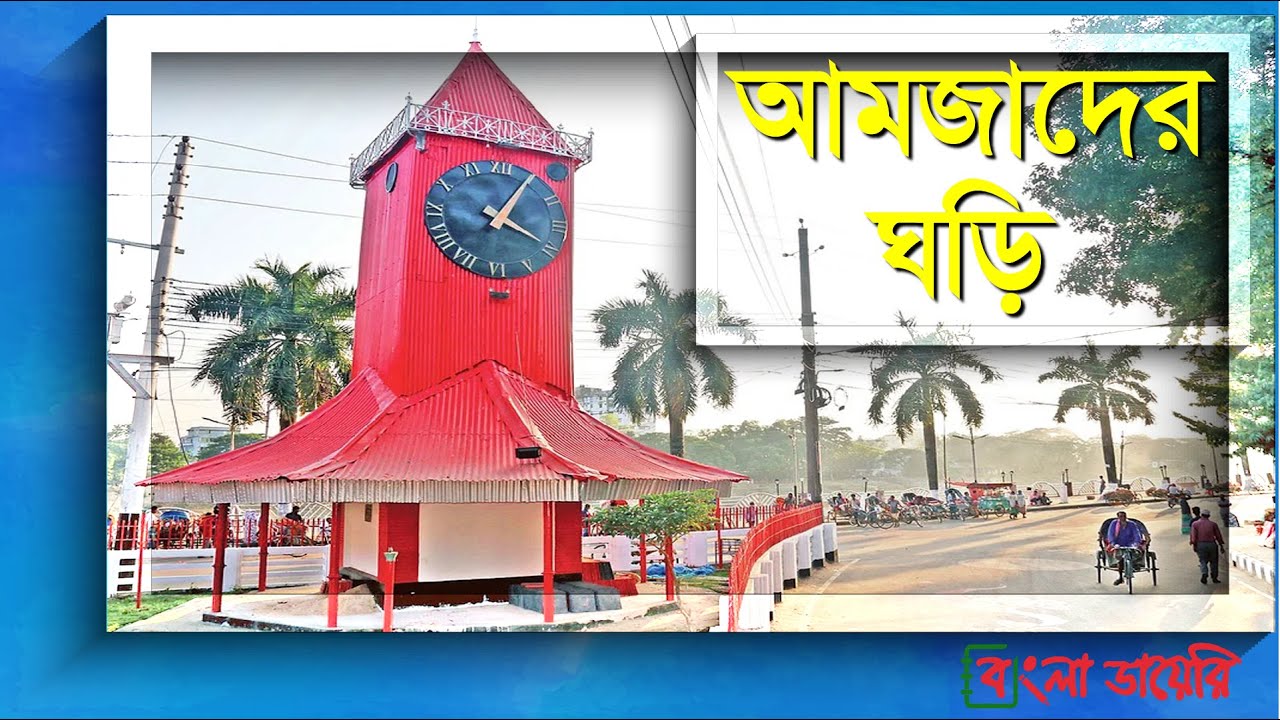 আমজাদের ঘড়ির পেছনে অবাক করা ইতিহাস | Ali Amjad's Clock | Bangla Diary