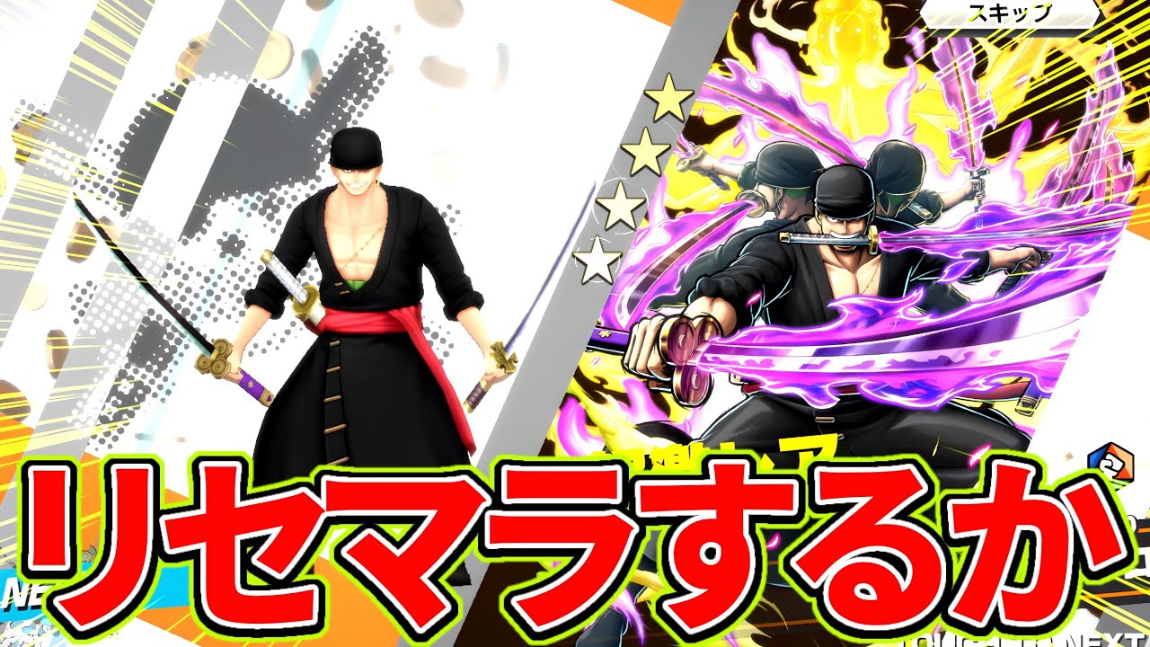 閻魔ゾロが復刻したのでリセマラします【バウンティラッシュ】