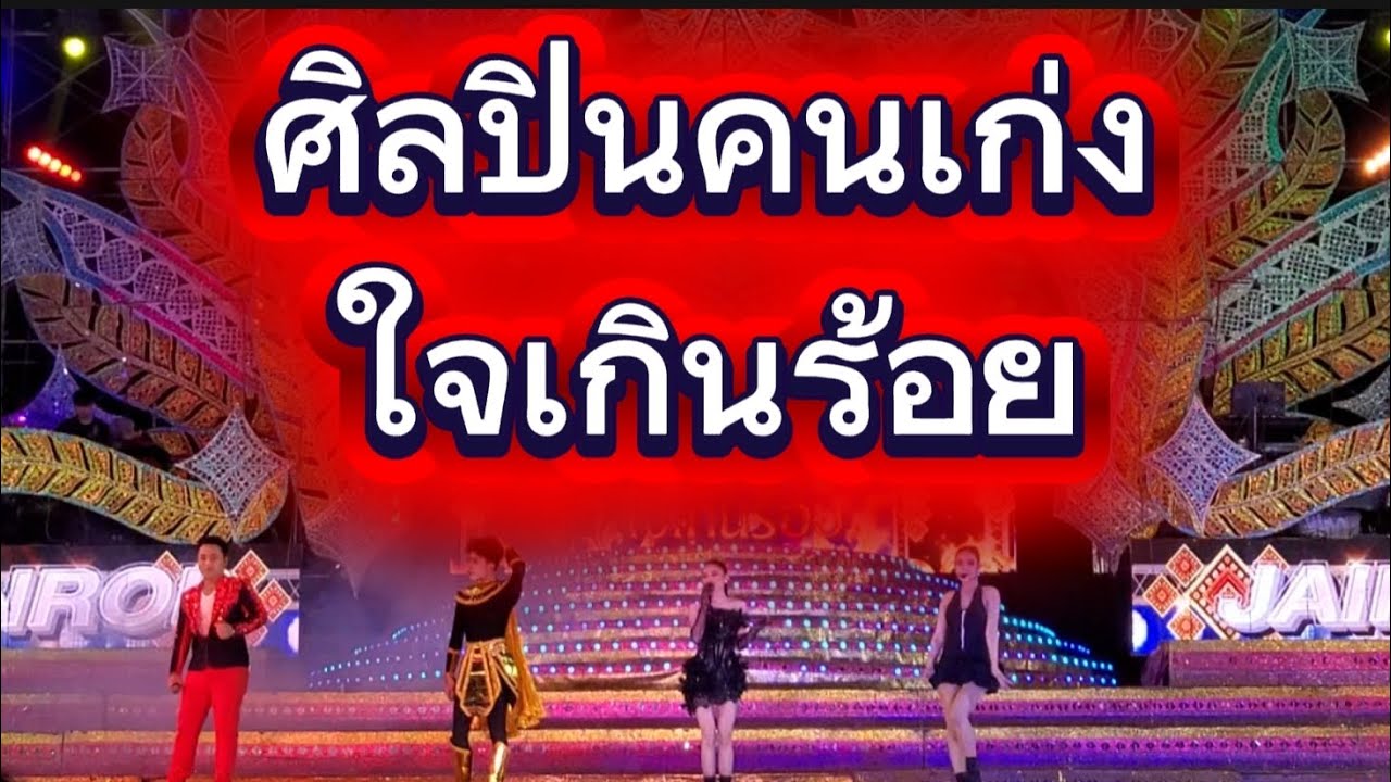 ศิลปินคนเก่ง ใจเกินร้อย #หมอลำใจเกินร้อย #ใจเกินร้อย #บอยศิริชัย #ของดีบอกต่อ 