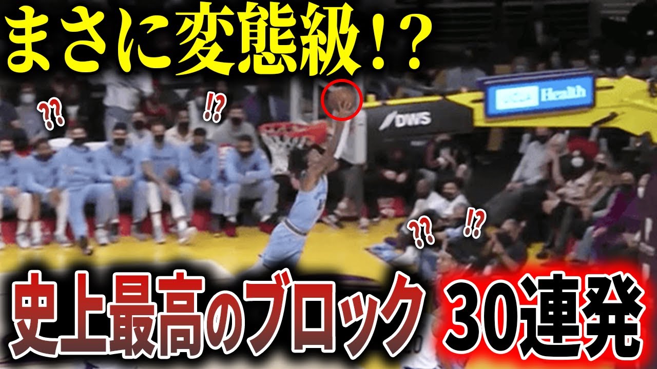 【極上のブロック】対戦相手を驚愕とさせたNBA史上