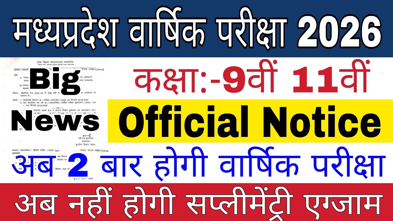 MP Annual Exam 2025-26 | 2 bar honge ab exam | 9th 11th Second Exam Time Table | Exam date 2026