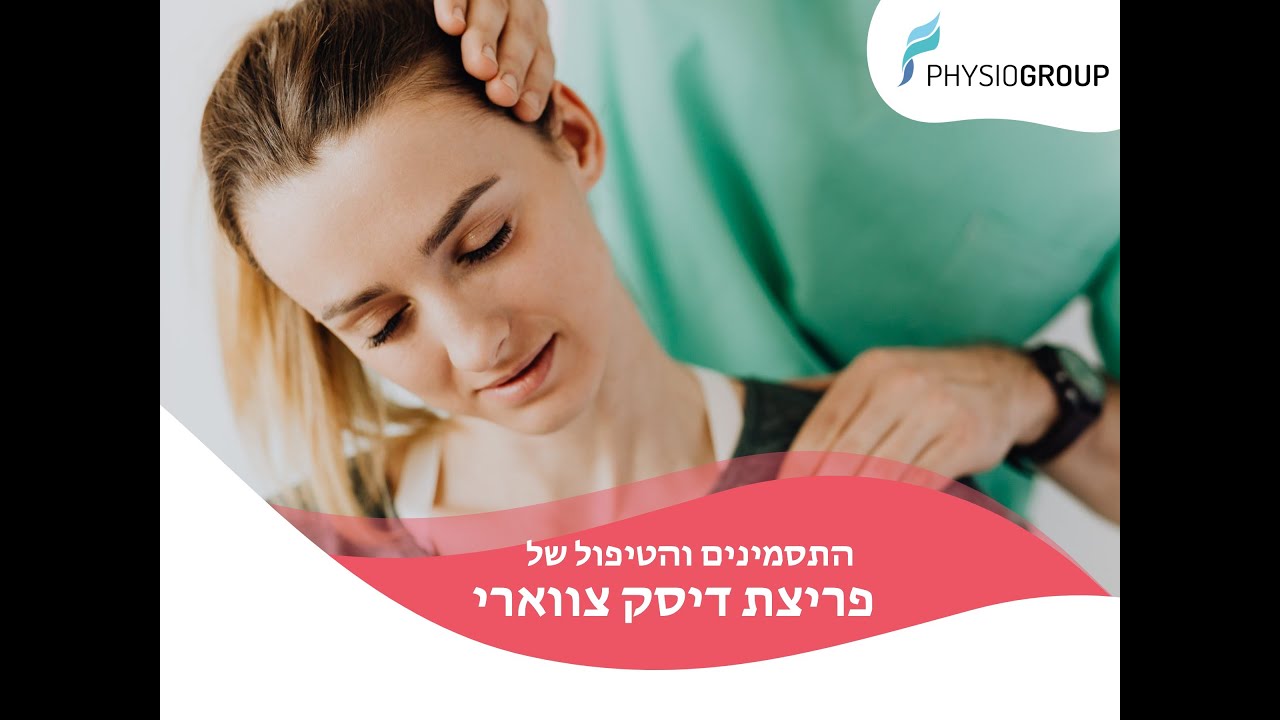 פיזיותרפיה לפריצת דיסק צווארי