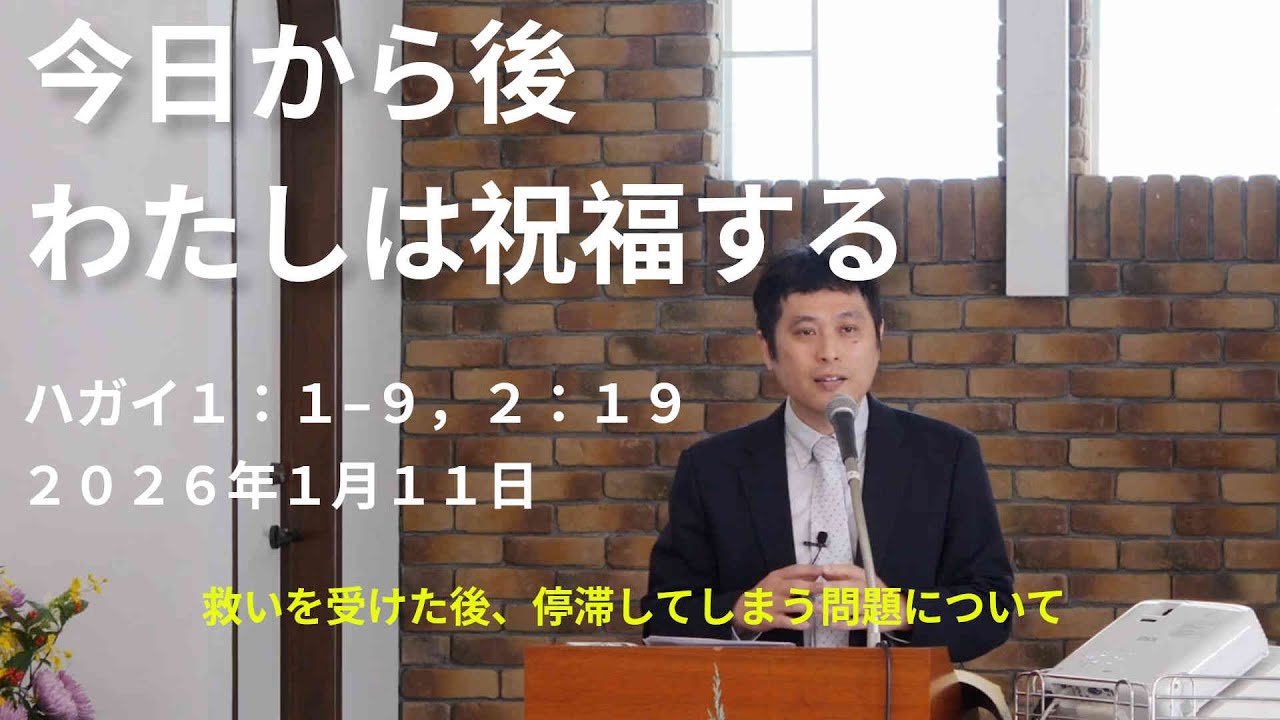 【説教】20260111 今日から後、わたしは祝福する　ハガイ１：１−９，２：１９