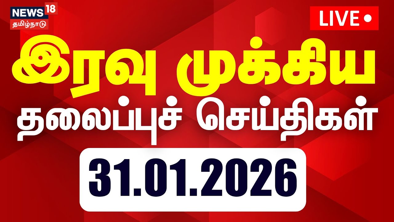 🔴Today Headlines LIVE: மாலை 4 மணி தலைப்புச் செய்திகள் | 31.01.2026 | TVK Vijay | Gold Price Hike