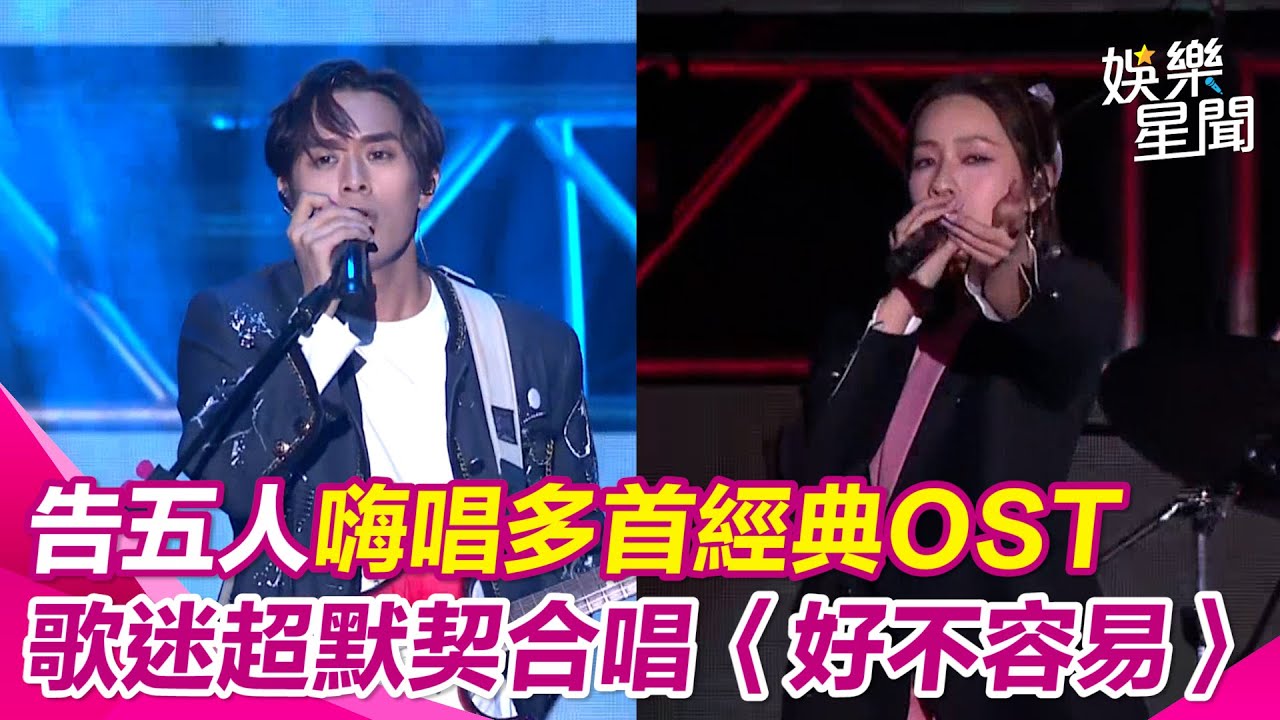 台中水湳跨年／告五人演唱經典歌曲+熱門OST超好聽！ 熱情與觀眾互動嗨到不行 歌迷超默契合唱〈好不容易〉、〈愛人錯過〉｜三立娛樂星聞