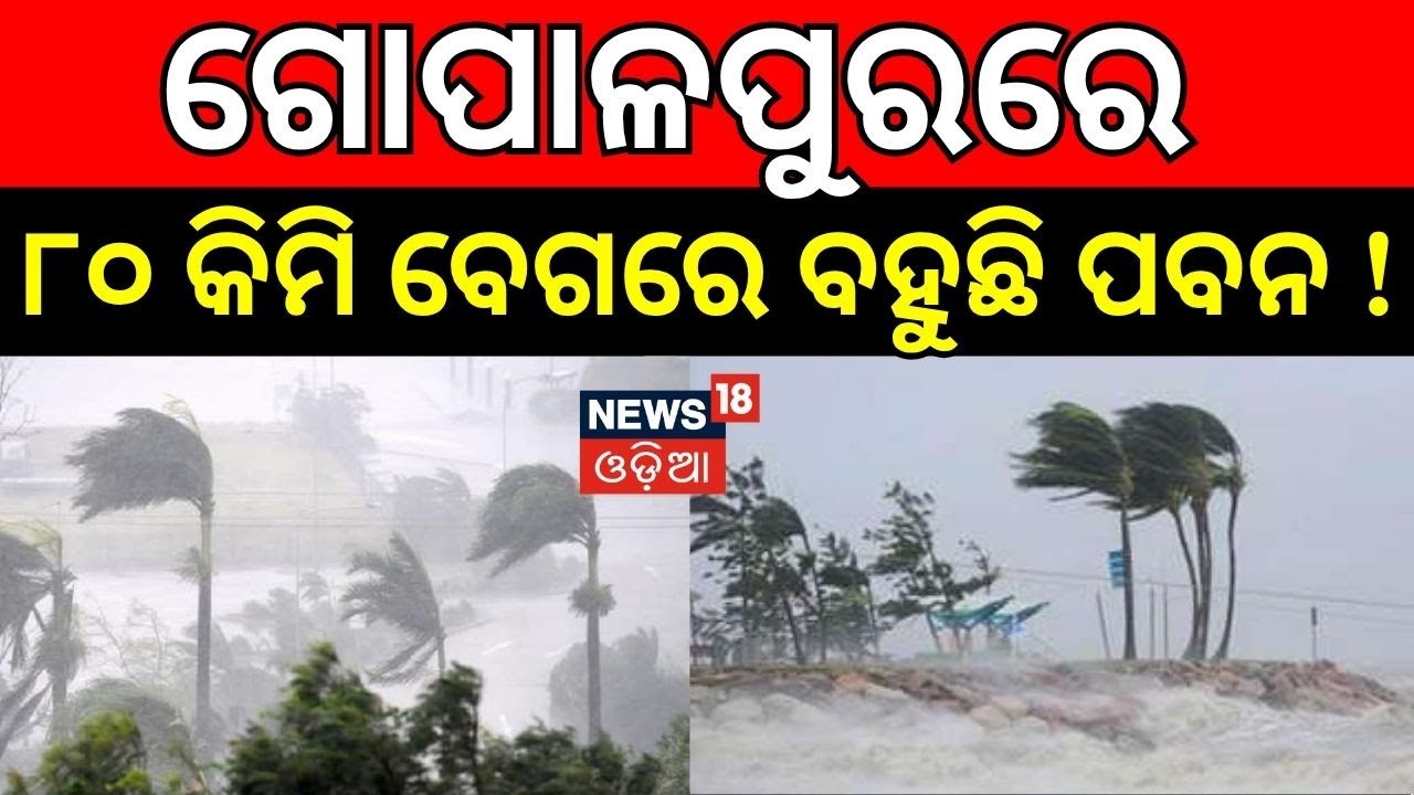 ଗୋପାଳପୁରରେ ୮୦ କିମି ବେଗରେ ବହୁଛି ପବନ... ! Heavy Rainfall Alert To Odisha | Gopalpur। Weather Update