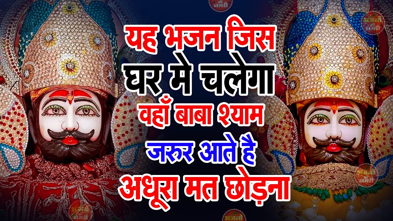 एक दिन में बदल जाएगी किस्मत  जीवन सफल हो जाएगा  | Shyam Bhajan | Khatu Shyam Ji Bhajan  | Shyam Baba