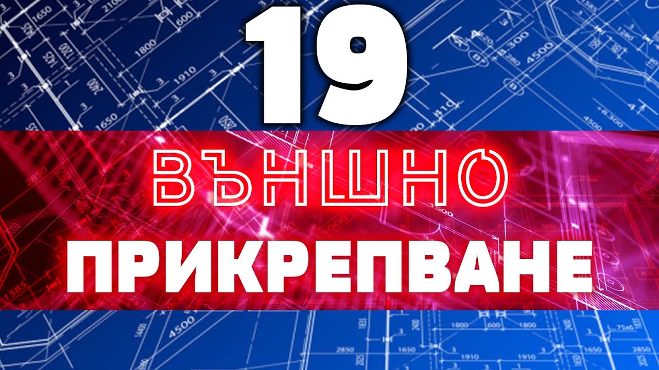 AutoCAD | Xref - външно прикрепяне на обекти