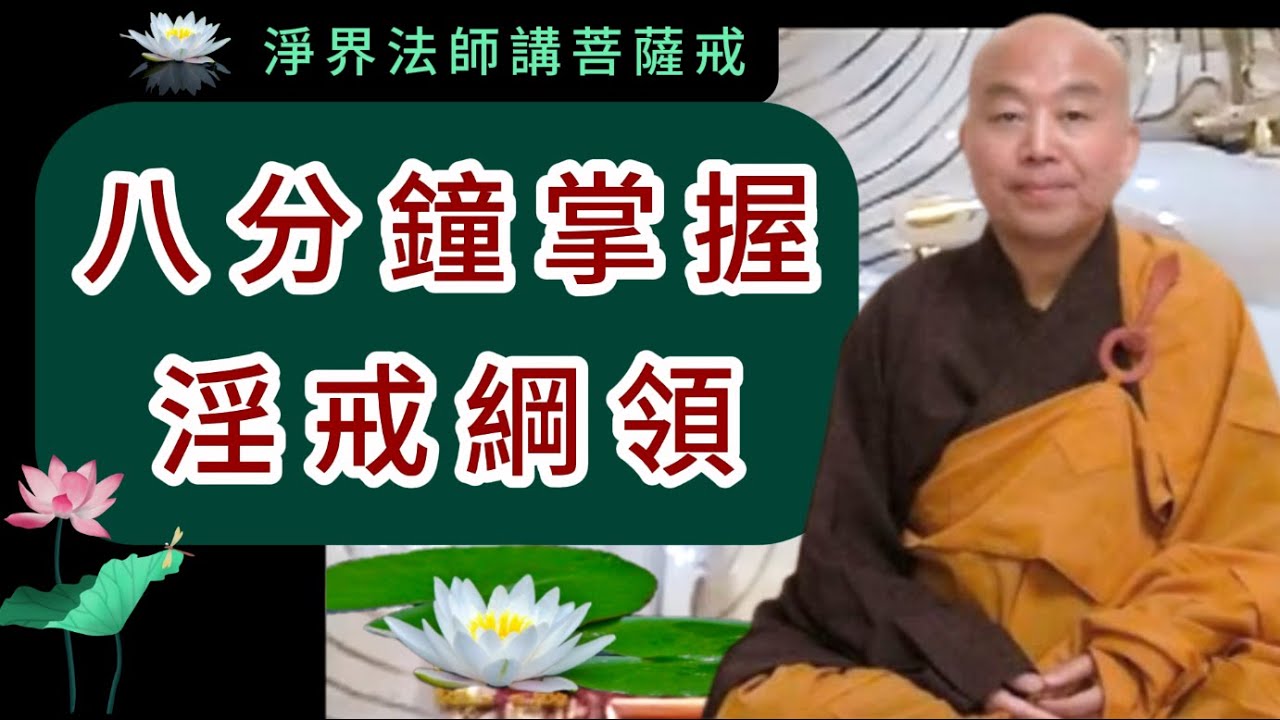 八分鐘掌握淫戒綱領 ~ 淨界法師講菩薩戒