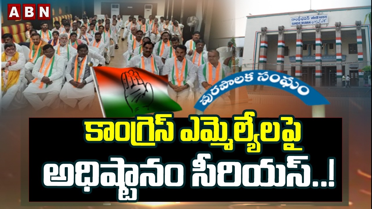 కాంగ్రెస్ ఎమ్మెల్యేలపై అధిష్టానం సీరియస్..! || Congress High Command Furious Over MLA Conduct !