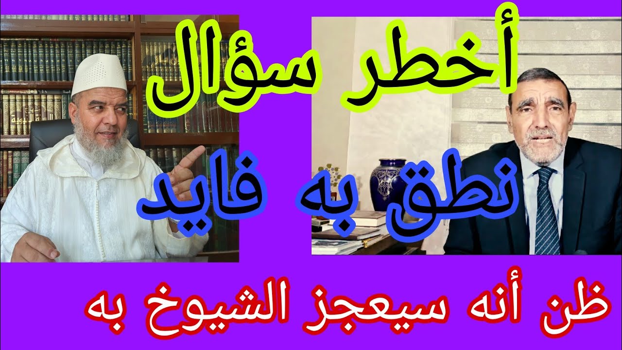أخطر سؤال وأصعب ما نطق به فايد إعجازا للشيوخ. الشيخ علي البخاري.