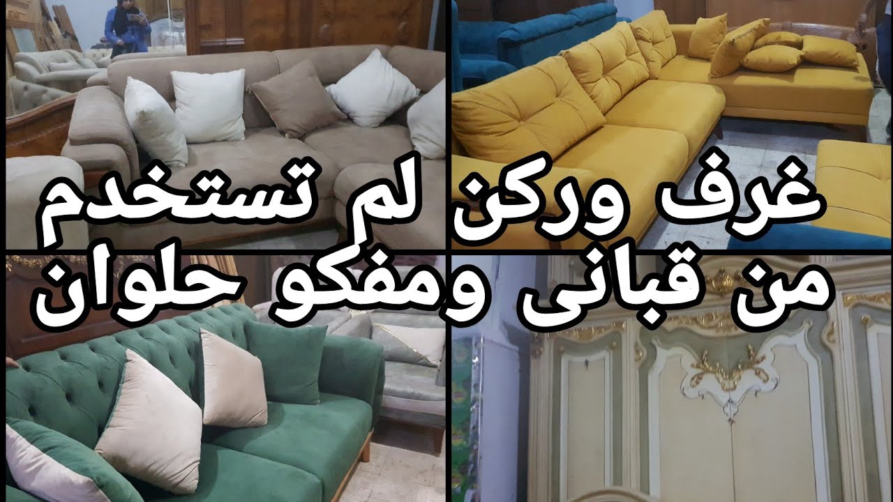غرف نوم لم تستخدم وركن وانتريهات ومطابخ وسفره ومراتب قطن وسوست من قبانى ومفكو حلوان فى التونسى