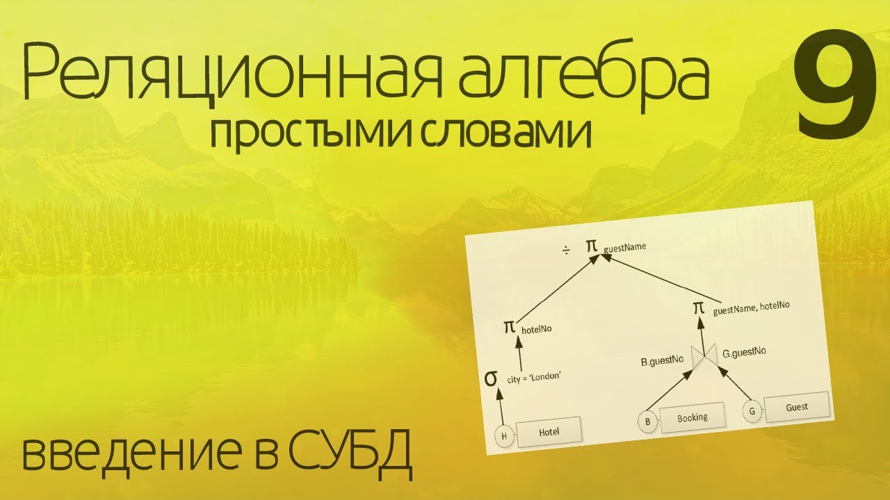 Основы реляционной алгебры - простыми словами