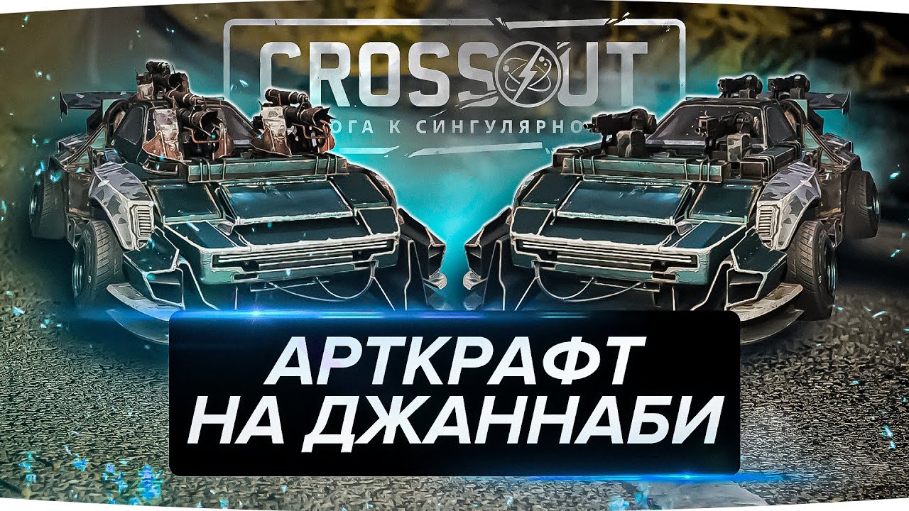 Собрал УНИВЕРСАЛЬНЫЙ АРТКРАФТ на ДЖАННАБИ в Кроссауте (Crossout)