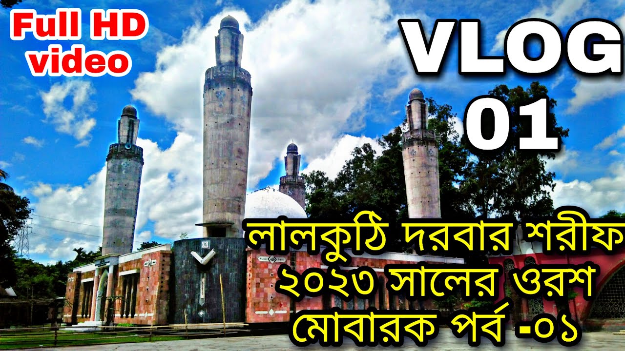 লালকুঠি দরবার শরীফ | ২০২৩ সালের ওরশ শরীফের ব্লগ ভিডিও পর্ব -০১| Lalkuthi Darbar Sharif Blog video 01