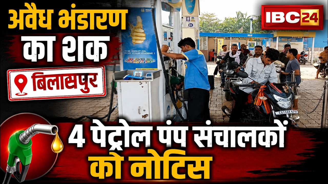 Fuel Crisis in Bilaspur: 4 पेट्रोल पंप संचालकों को नोटिस। जिला प्रशासन की समीक्षा में बड़ा खुलासा