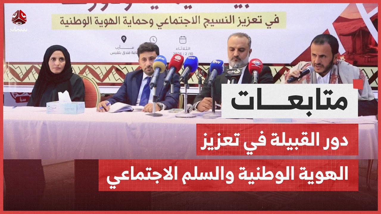 مأرب.. مبادرة لإبراز دور القبيلة في تعزيز الهوية الوطنية والسلم الاجتماعي