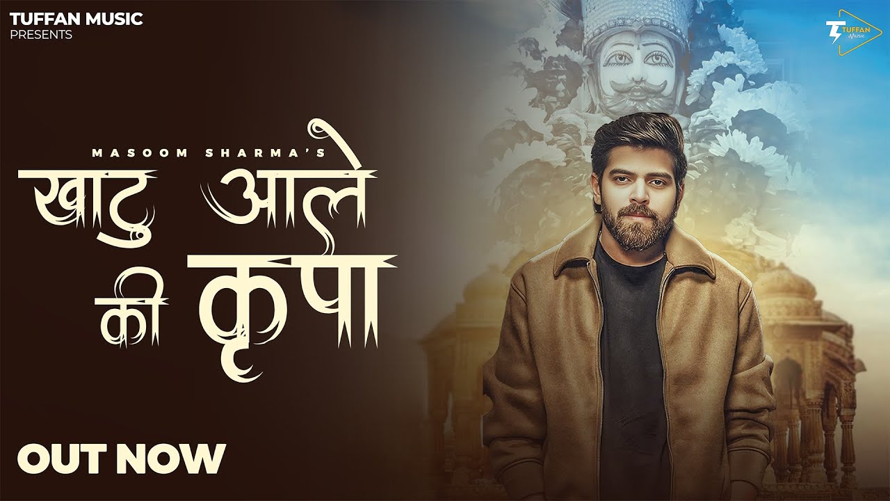 Khatu Aale Ki Kripa Se : MASOOM SHARMA | Amar Karnawal | New Khatu Shyam Bhajan 2025