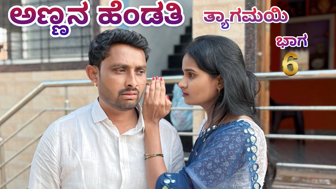 ಅಣ್ಣನ ಹೆಂಡತಿ ತ್ಯಾಗಮಯಿ ಭಾಗ - 6 CHIDANAND VIDEOS I MUTTU BELAVI VIDEOS I JAVARI UK VIDEOS