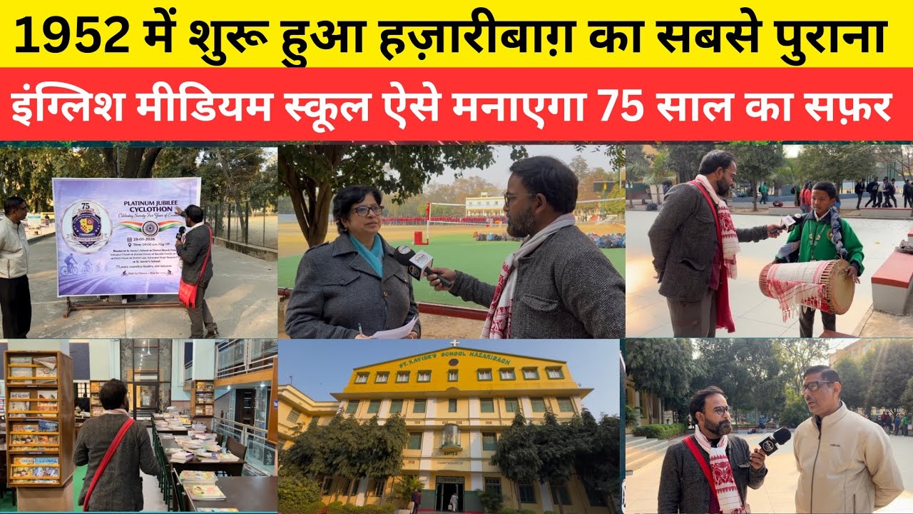 1952 में शुरू हुआ हज़ारीबाग़ का सबसे पुराना इंग्लिश मीडियम स्कूल ऐसे मनाएगा 75 साल का सफ़र