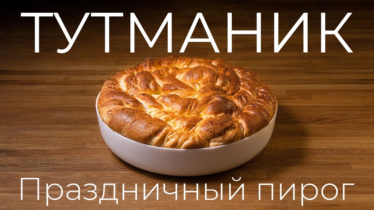 Тутманик - рецепт пирога на новогодний стол, болгарские рецепты на вашем столе!