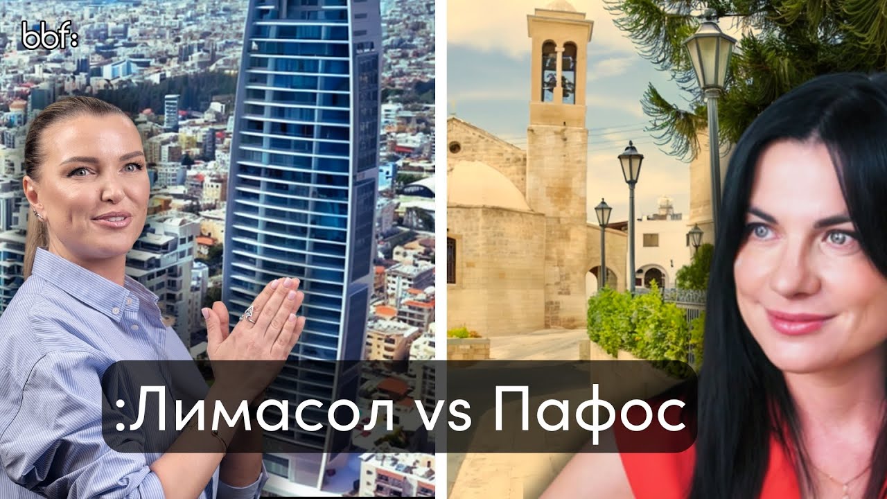 Лимасол vs Пафос: Какой кипрский город выбрать для жизни и инвестиций?