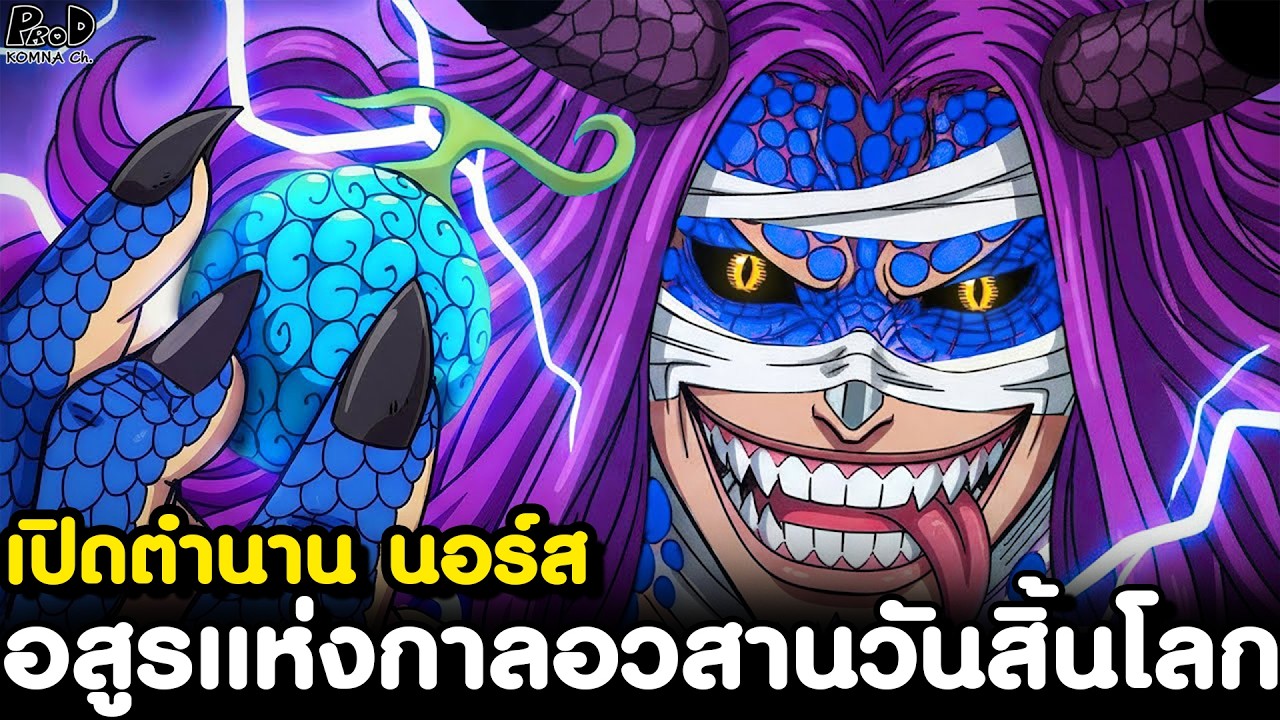 วันพีชภาคสุดท้าย - ผลปีศาจโลกิ จาก ตำนานเทพปกรณัมนอร์ส [KOMNA CHANNEL]