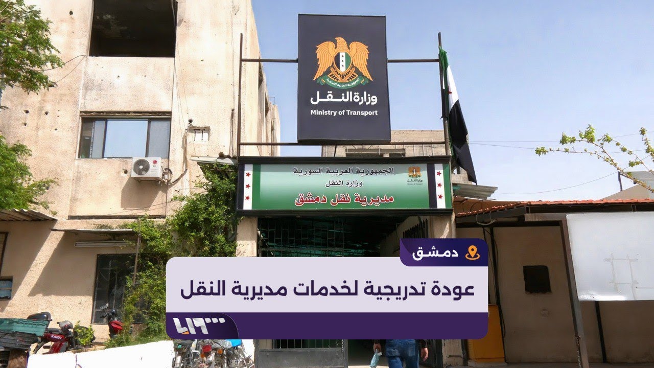 نقل دمشق توضح أسباب تأخر خدمة فراغ السيارات