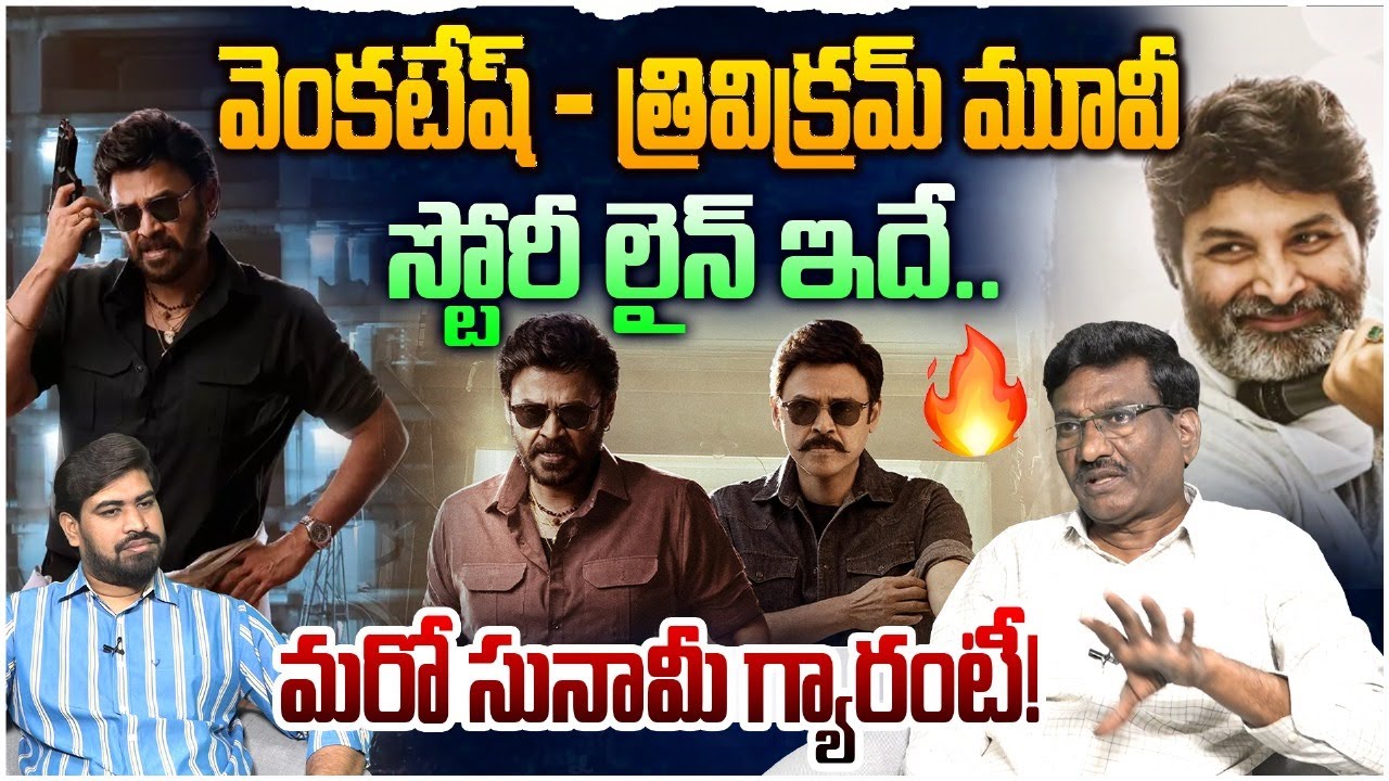 Venkatesh - Trivikram Movie Crazy Update | Venkatesh - Trivikram Movie Story Line Leaked | Tollywood