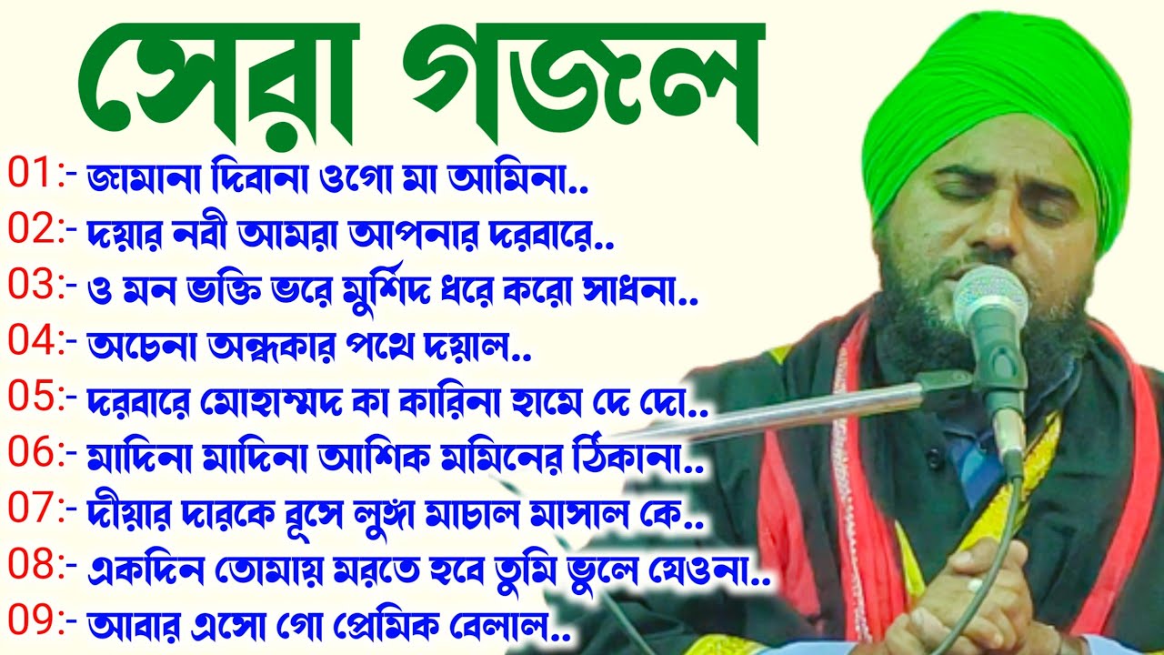 আমিনুদ্দিন সাহেব এর Top 9-টি গজল একসাথে┇Aminuddin Gojol 2022