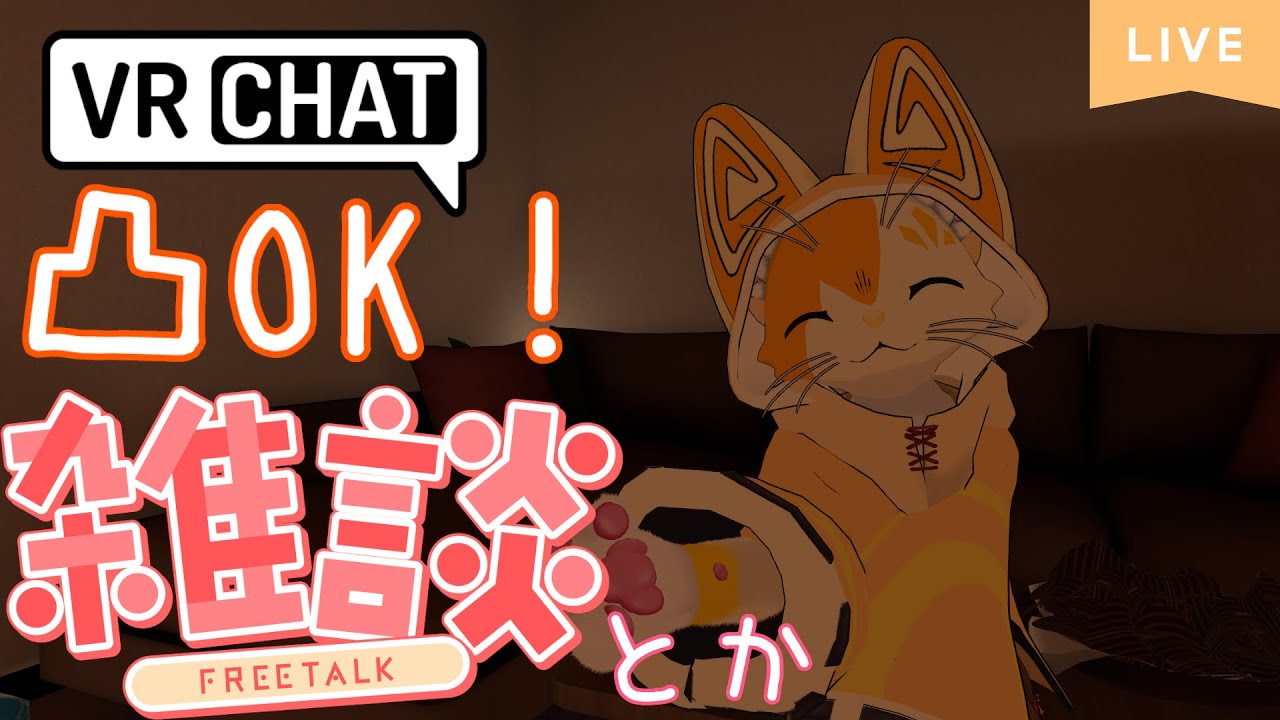 【雑談】【VRChat】凸OK！雑談とかするよ🐱【みけ猫妖精Vtuber】