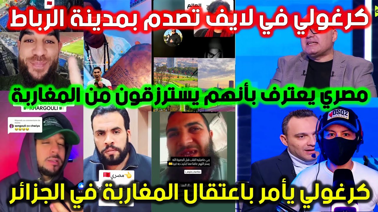 كرغولي في لايف تصدم بمدينة الرباط ومصري يعترف بأنهم يسترزقون من المغاربة