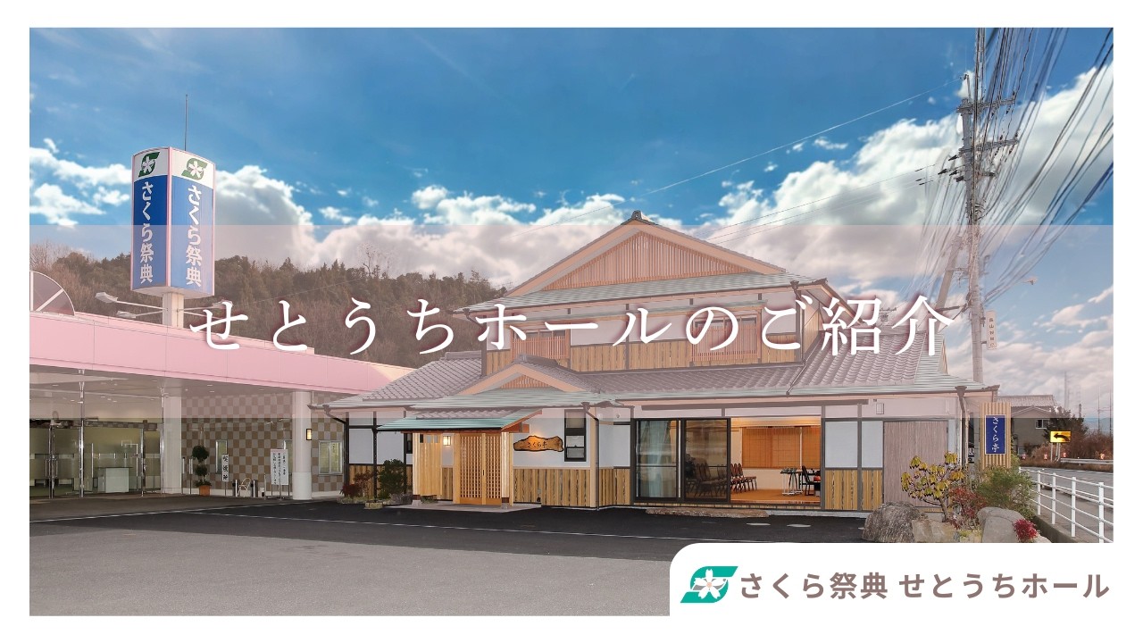 さくら祭典　せとうちホールのご紹介