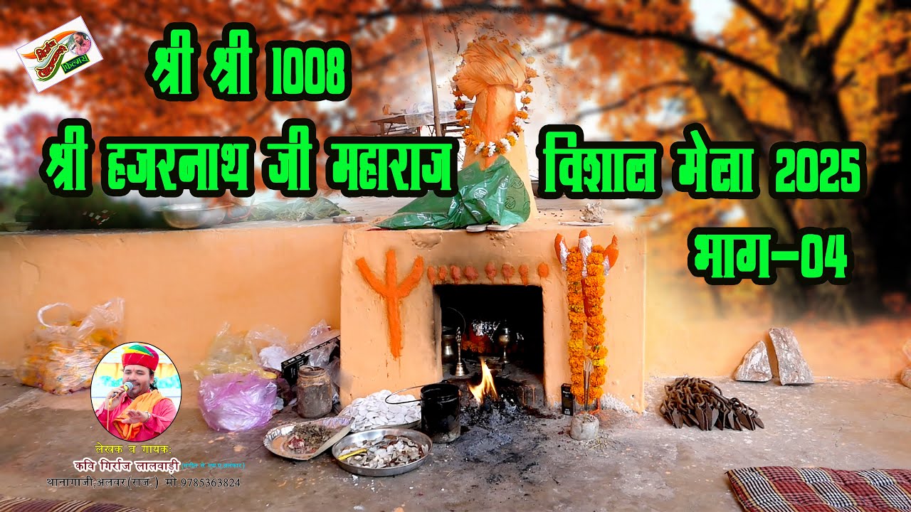 संतों की महिमा लेखक व गायक कवि गिर्राज लालवाड़ी एंड पार्टी थानागाजी अलवर9785363824