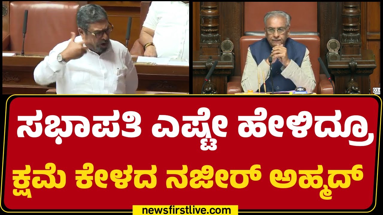 Basavaraj Horatti : ಸಭಾಪತಿ ಎಷ್ಟೇ ಹೇಳಿದ್ರೂ ಕ್ಷಮೆ ಕೇಳದ Nazeer Ahmed  | Legislative Council |@newsfirst