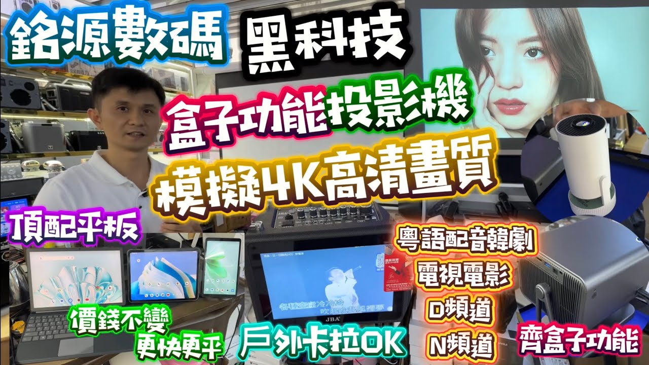 黑科技投影機|高畫質配盒子功能|粵語配音外語劇|頂配平板更快更靚|戶外卡拉Ok機|玩足3年 #銘源數碼 #公仔頭一家 #華強北 #投影機 #平板 #卡拉ok