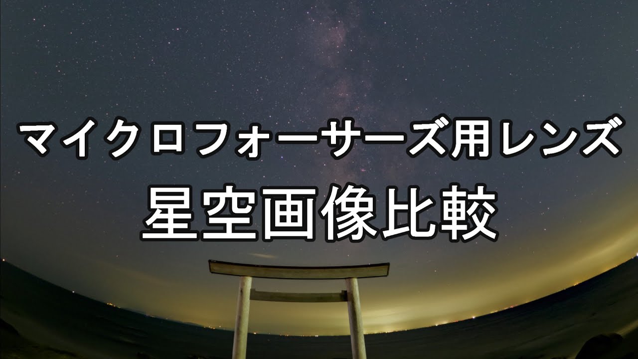 マイクロフォーサーズ用レンズ 10本 星空の実写画像で比較