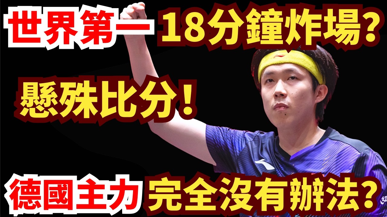 王楚欽狀態封神！18分鐘橫掃德國主力！整場僅讓13分？對手完全沒有辦法！王楚欽 vs 帕特裏克&middot;弗朗西斯卡｜2026年WTT重慶冠軍賽男單1/8決賽