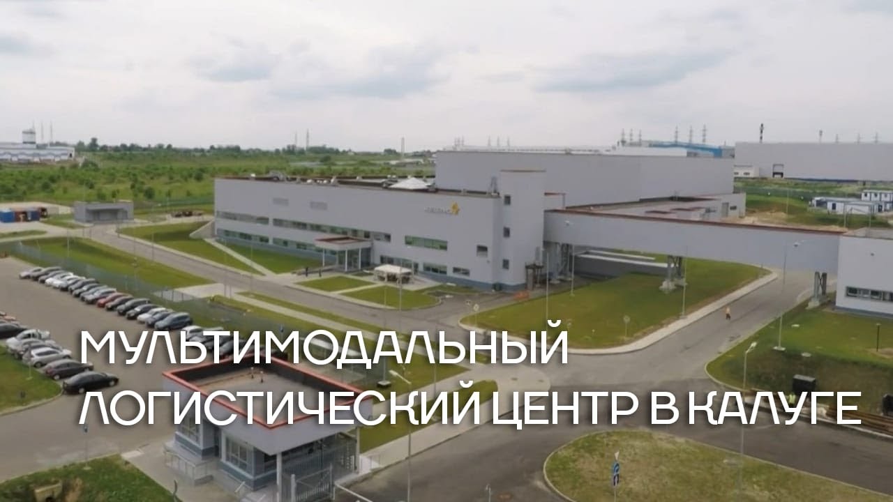 Мультимодальный логистический центр в Калуге